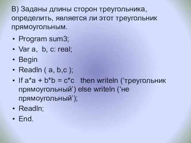 В) Заданы длины сторон треугольника, определить, является ли этот треугольник прямоугольным. Program