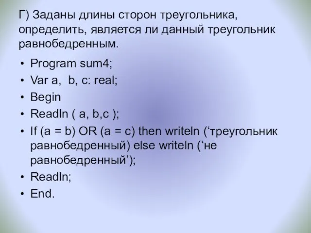 Г) Заданы длины сторон треугольника, определить, является ли данный треугольник равнобедренным. Program