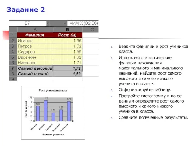 Введите фамилии и рост учеников класса. Используя статистические функции нахождения максимального и