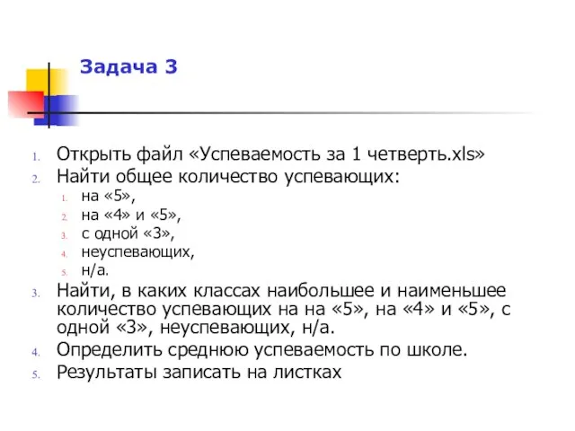 Задача 3 Открыть файл «Успеваемость за 1 четверть.xls» Найти общее количество успевающих: