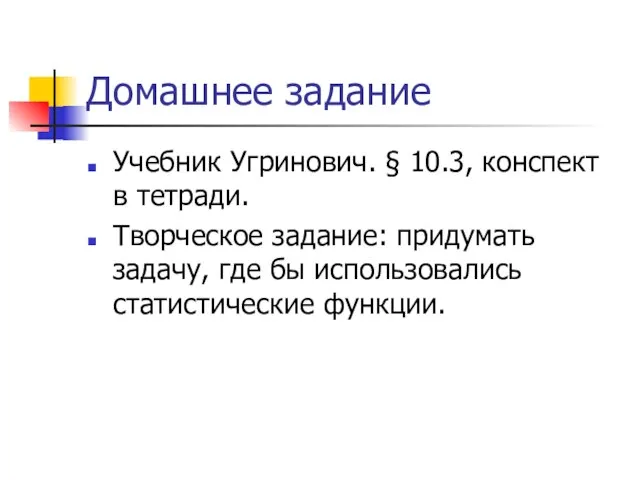 Домашнее задание Учебник Угринович. § 10.3, конспект в тетради. Творческое задание: придумать