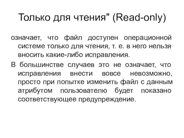 Только для чтения" (Read-only) означает, что файл доступен операционной системе только для