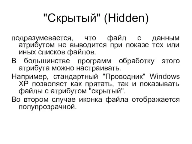 "Скрытый" (Hidden) подразумевается, что файл с данным атрибутом не выводится при показе