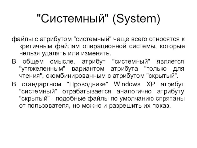 "Системный" (System) файлы с атрибутом "системный" чаще всего относятся к критичным файлам