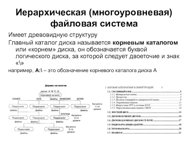 Иерархическая (многоуровневая) файловая система Имеет древовидную структуру Главный каталог диска называется корневым