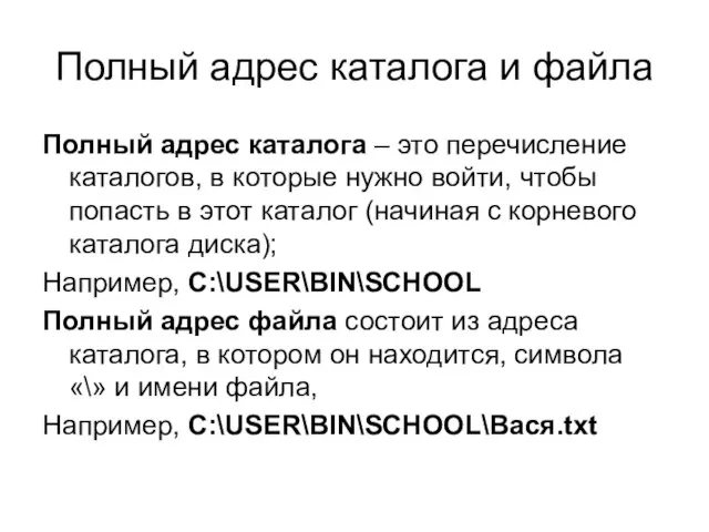 Полный адрес каталога и файла Полный адрес каталога – это перечисление каталогов,