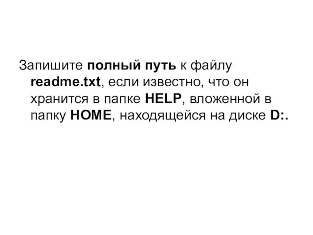 Запишите полный путь к файлу readme.txt, если известно, что он хранится в