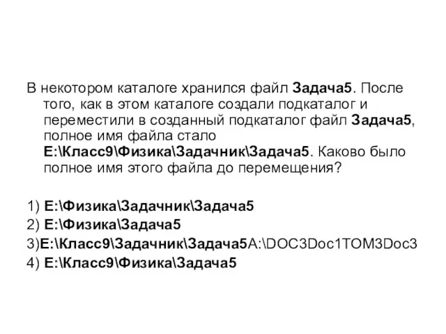 В некотором каталоге хранился файл Задача5. После того, как в этом каталоге