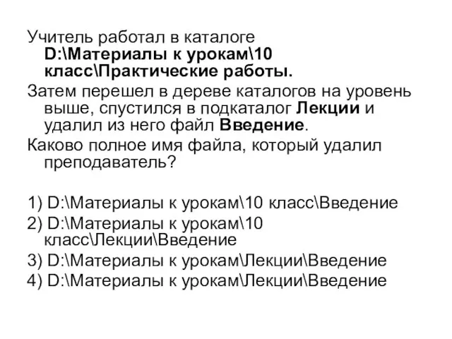 Учитель работал в каталоге D:\Материалы к урокам\10 класс\Практические работы. Затем перешел в