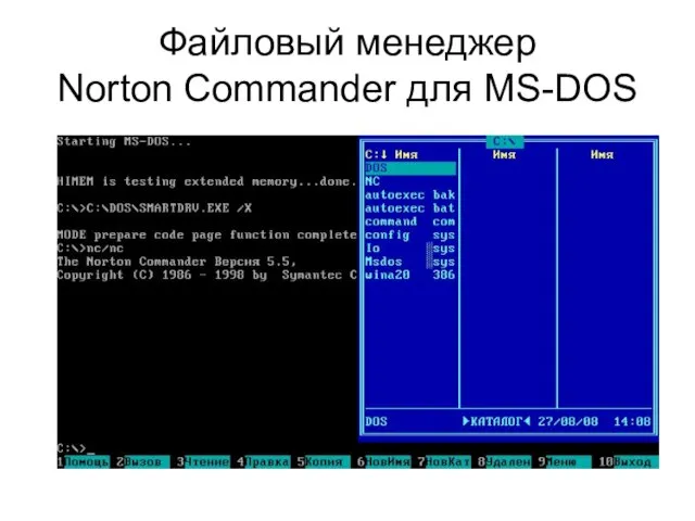 Файловый менеджер Norton Commander для MS-DOS