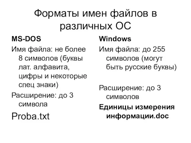 Форматы имен файлов в различных ОС MS-DOS Имя файла: не более 8