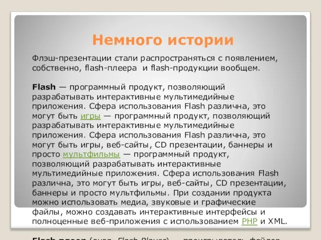 Немного истории Флэш-презентации стали распространяться с появлением, собственно, flash-плеера и flash-продукции вообщем.