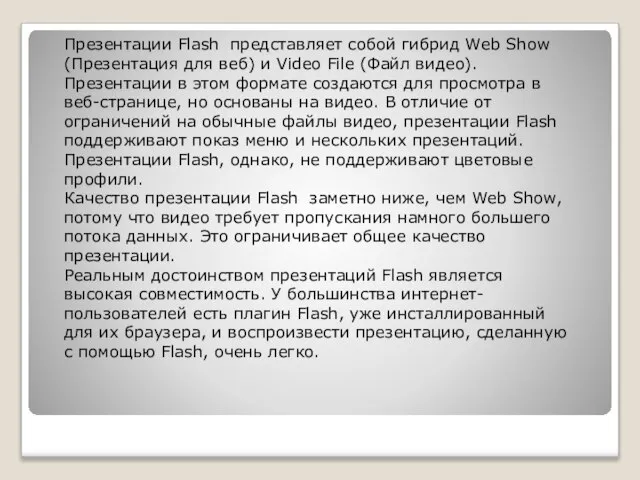 Презентации Flash представляет собой гибрид Web Show (Презентация для веб) и Video