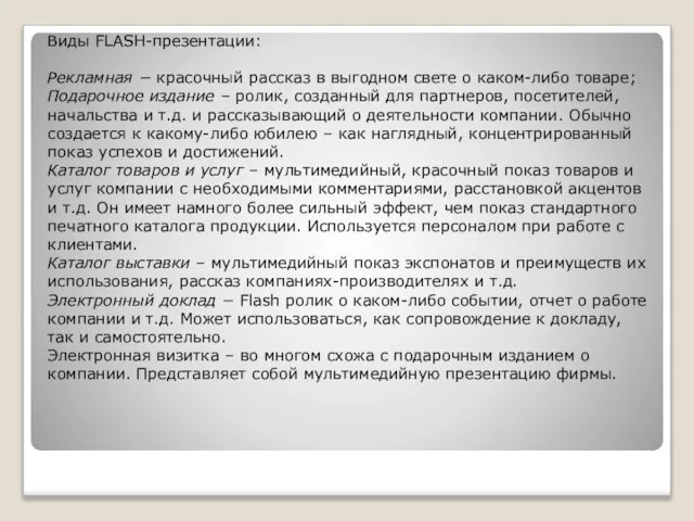 Виды FLASH-презентации: Рекламная − красочный рассказ в выгодном свете о каком-либо товаре;