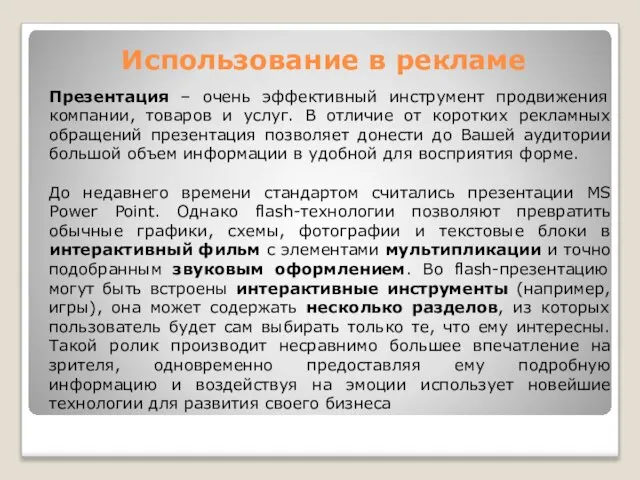 Использование в рекламе Презентация – очень эффективный инструмент продвижения компании, товаров и