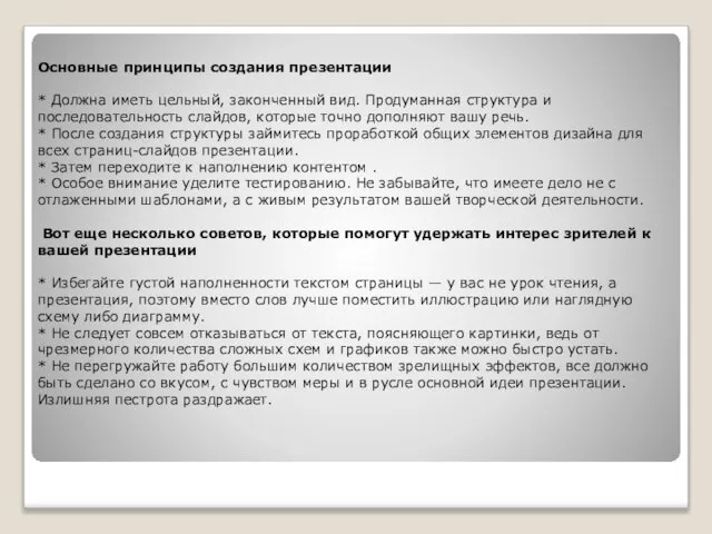 Основные принципы создания презентации * Должна иметь цельный, законченный вид. Продуманная структура