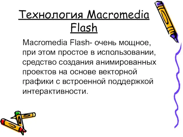 Технология Macromedia Flash Macromedia Flash- очень мощное, при этом простое в использовании,