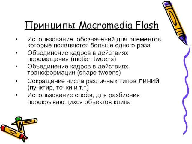 Принципы Macromedia Flash Использование обозначений для элементов, которые появляются больше одного раза