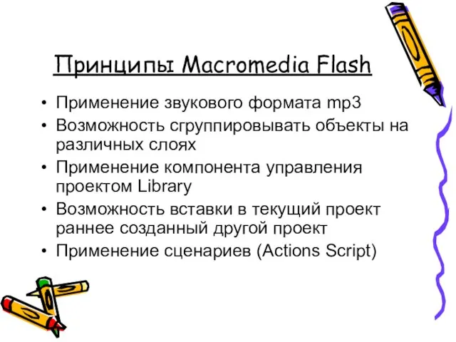 Принципы Macromedia Flash Применение звукового формата mp3 Возможность сгруппировывать объекты на различных