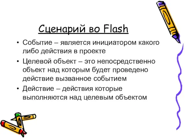 Сценарий во Flash Событие – является инициатором какого либо действия в проекте