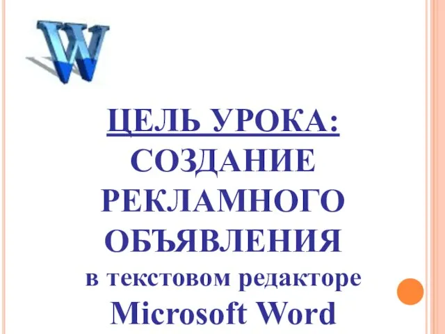 ЦЕЛЬ УРОКА: СОЗДАНИЕ РЕКЛАМНОГО ОБЪЯВЛЕНИЯ в текстовом редакторе Microsoft Word