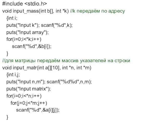 #include void input_mass(int b[], int *k) //k передаём по адресу {int i;