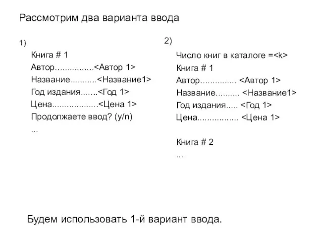 Рассмотрим два варианта ввода 1) Книга # 1 Автор................ Название........... Год издания.......