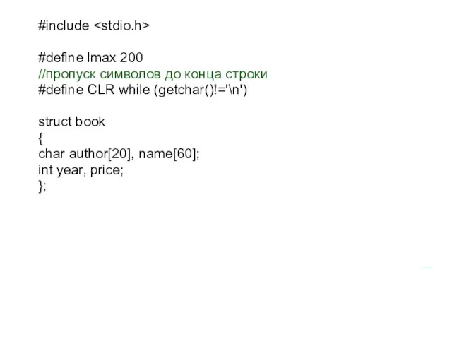 #include #define lmax 200 //пропуск символов до конца строки #define CLR while