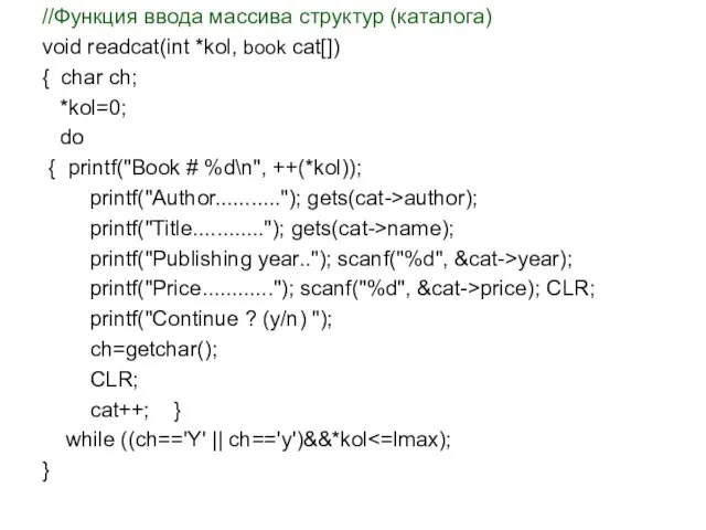 //Функция ввода массива структур (каталога) void readcat(int *kol, book cat[]) { char