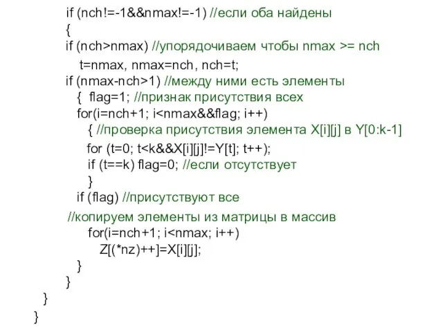 if (nch!=-1&&nmax!=-1) //если оба найдены { if (nch>nmax) //упорядочиваем чтобы nmax >=