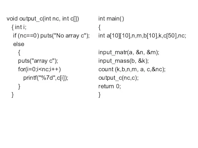 void output_c(int nc, int c[]) { int i; if (nc==0) puts("No array