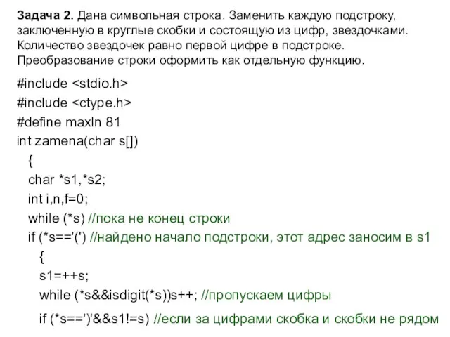 Задача 2. Дана символьная строка. Заменить каждую подстроку, заключенную в круглые скобки