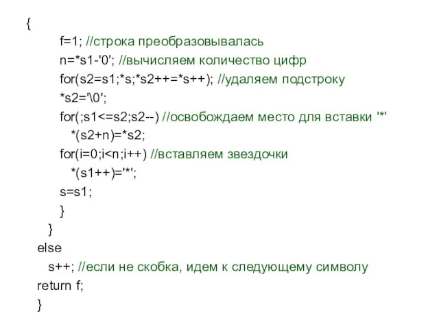 { f=1; //строка преобразовывалась n=*s1-'0'; //вычисляем количество цифр for(s2=s1;*s;*s2++=*s++); //удаляем подстроку *s2='\0';