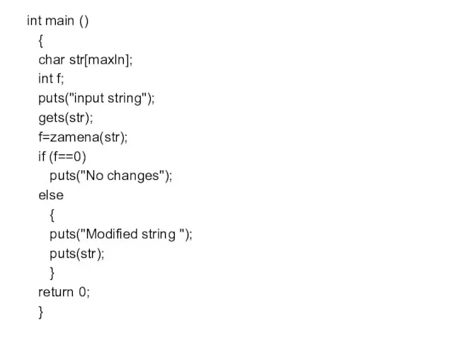 int main () { char str[maxln]; int f; puts("input string"); gets(str); f=zamena(str);