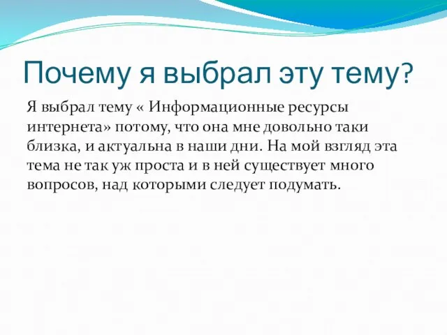 Почему я выбрал эту тему? Я выбрал тему « Информационные ресурсы интернета»