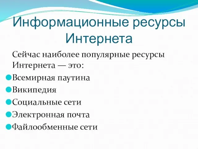 Информационные ресурсы Интернета Сейчас наиболее популярные ресурсы Интернета — это: Всемирная паутина