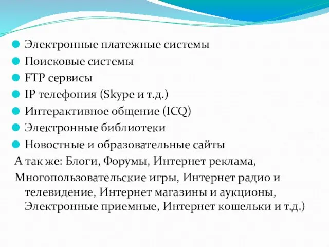 Электронные платежные системы Поисковые системы FTP сервисы IP телефония (Skype и т.д.)