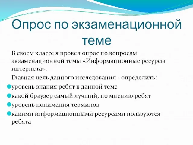 Опрос по экзаменационной теме В своем классе я провел опрос по вопросам