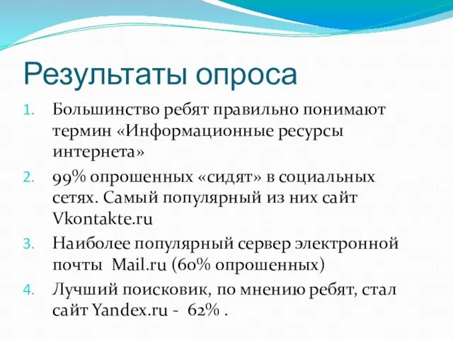 Результаты опроса Большинство ребят правильно понимают термин «Информационные ресурсы интернета» 99% опрошенных