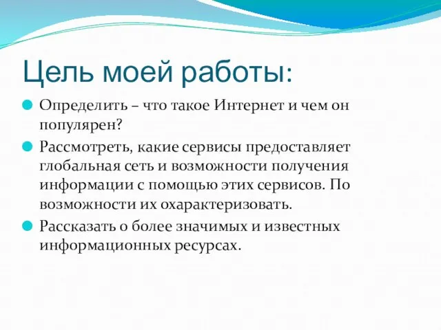 Цель моей работы: Определить – что такое Интернет и чем он популярен?