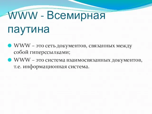 WWW - Всемирная паутина WWW – это сеть документов, связанных между собой