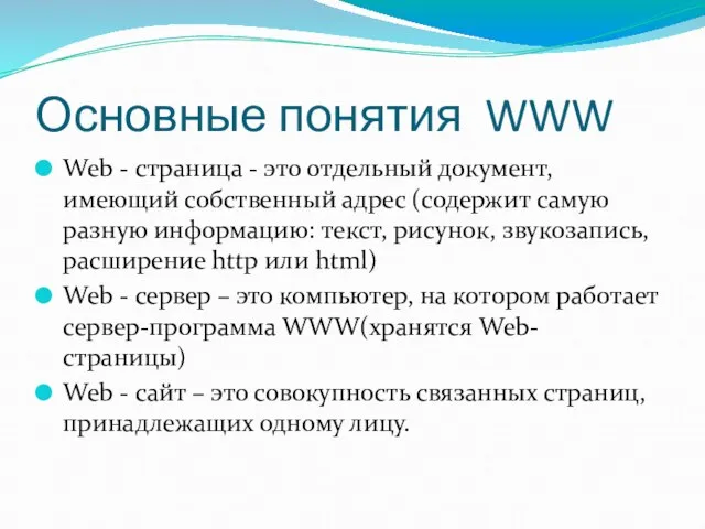 Основные понятия WWW Web - страница - это отдельный документ, имеющий собственный