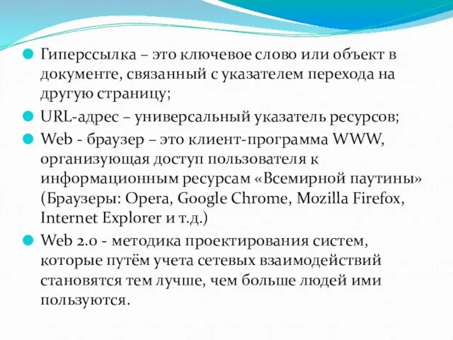 Гиперссылка – это ключевое слово или объект в документе, связанный с указателем