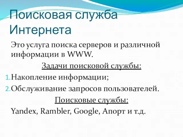 Поисковая служба Интернета Это услуга поиска серверов и различной информации в WWW.