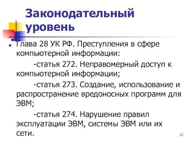 Законодательный уровень Глава 28 УК РФ. Преступления в сфере компьютерной информации: -статья