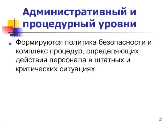 Административный и процедурный уровни Формируются политика безопасности и комплекс процедур, определяющих действия