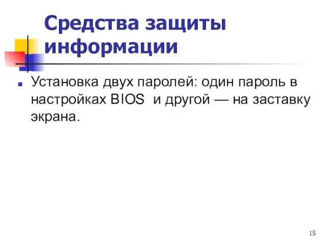 Средства защиты информации Установка двух паролей: один пароль в настройках ВIOS и