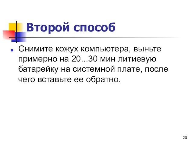 Второй способ Снимите кожух компьютера, выньте примерно на 20...30 мин литиевую батарейку