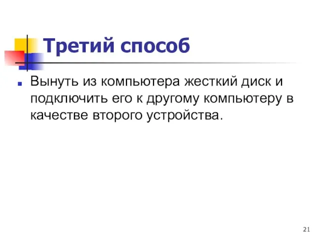 Третий способ Вынуть из компьютера жесткий диск и подключить его к другому