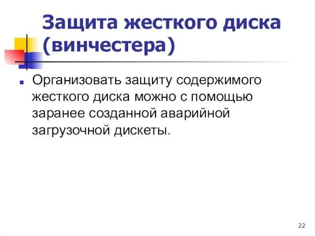 Защита жесткого диска (винчестера) Организовать защиту содержимого жесткого диска можно с помощью